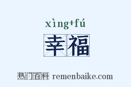 幸福是什么意思的图片